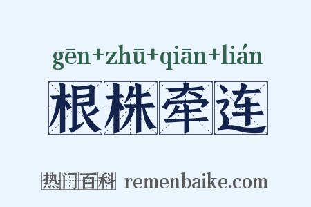 根株牵连是什么意思的图片